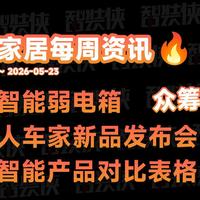 【智能家居周报07】易来智能弱电箱；小米人车家新品发布会；米家智能产品对比表格；领普LD人在筒射灯固件更新；佳能打印机已接入米家
