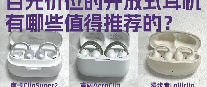 百元价位的开放式耳机有哪些值得推荐的？实测南卡、声阔、漫步者