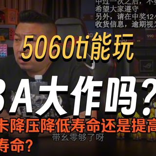 【远古时代装机猿】观众:5060Ti带得动3A大作吗?显卡降压降低寿命还是提高降低寿命?7700K和1080Ti性价比升级,换哪个U?