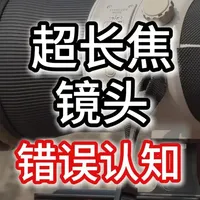 超长焦镜头横评：锐度认知误区与实测数据解析