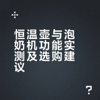 恒温壶和泡奶机真实使用感受分享~