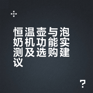 恒温壶和泡奶机真实使用感受分享~