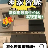 米家全屋智能搭建指南：3k入门到万元进阶方案解析