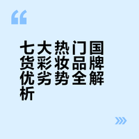七大热门国货彩妆品牌优劣势全解析