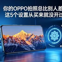 你的OPPO拍照总比别人差？因为这5个设置你从买来就没开过！