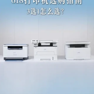 三款热门激光打印机横评：操作、连接与性能实测对比