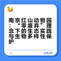 南京红山动物园：“零废弃”理念下的生态实践与生物多样性保护