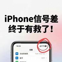 莫怪iPhone信号差！关掉这1个设置，网速立马起飞