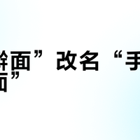 “手擀面”改名“手擀风味挂面”？换名救不了透支的信任