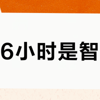 恒温6小时是智商税？这三类人真需要，其他人都在浪费钱