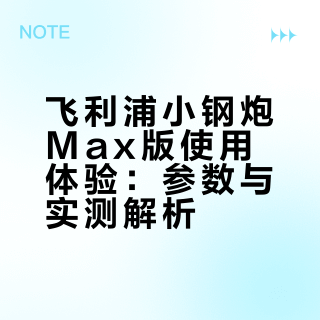 非广，这是一篇飞利浦小钢炮评价贴