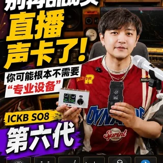 ICKB SO8第六代声卡评测：专为直播场景设计的音频解决方案