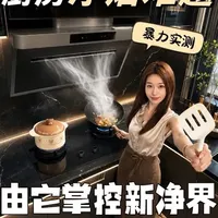 米家净烟机T1评测：动态微粒捕集技术与实测表现分析