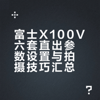 美宝必备，六套富士x100v直出参数