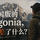 618可隆值得买吗？中国版Patagonia？可隆还差那件能穿十年的衣服