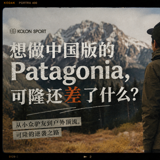 618可隆值得买吗？中国版Patagonia？可隆还差那件能穿十年的衣服
