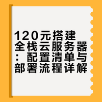 服务器域名只花120元，这配置够用吗？