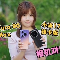 华为Pura 90 Pro Max相机体验：实用主义至上！对比小米17 Ultra徕卡版