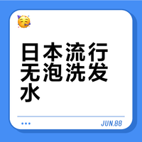 落伍了?日本开始流行无泡洗发水,&Cream无泡乳霜洗发水测评 洗头研究所的微博视频