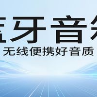 千元预算买蓝牙音箱,这三个品牌闭眼入不踩坑