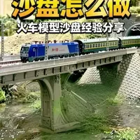 火车模型沙盘制作经验：从材料选择到灯光设计