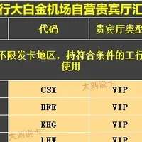 刷免大白金，靠这个路子还能“拖家带口”？