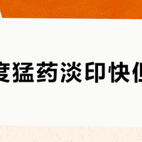 高浓度猛药淡印快但烂脸？温和派才是多数人的正确选择