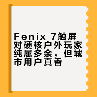 Fenix 7触屏对硬核户外玩家纯属多余，但城市用户真香