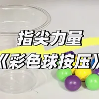 早教老师私藏！轻松搞定手指力量+颜色认知