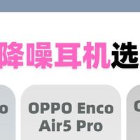 学生党闭眼入！OPPO三款降噪耳机怎么选？