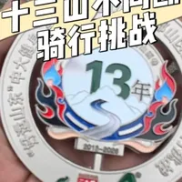 十三山骑行挑战赛实战：200公里爬升4000米的极限考验