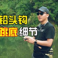 铅头钩跳底的操作手法