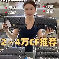 香奈儿CF深度测评：2～4万二级市场行情与选购指南
