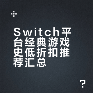 六年switch玩家,推荐经典史低游戏(5.22)
