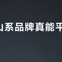国产山系品牌真能平替始祖鸟？90%用户根本用不到的性能溢价该不该买