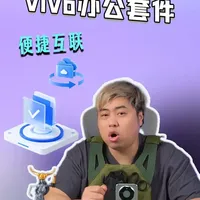 vivo X300 Ultra办公套件体验：CD驱动器式即插即用与反向远程控制