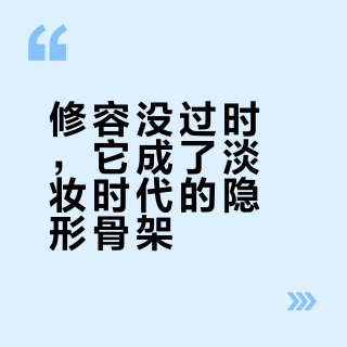 修容没过时，它成了淡妆时代的隐形骨架