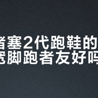 马萨诸塞2代跑鞋的鞋楦，对宽脚跑者友好吗？