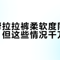 黑金帮拉拉裤柔软度同价位第一，但这些情况千万别买
