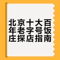 北京十大百年老字号饭庄 北京老字号饭庄有哪些 京城10大老字号美食