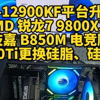 i9-12900KF平台升级AMD 锐龙7 9800X3D、技嘉 B850M 电竞雕，3080Ti显卡更换硅脂、硅胶垫。