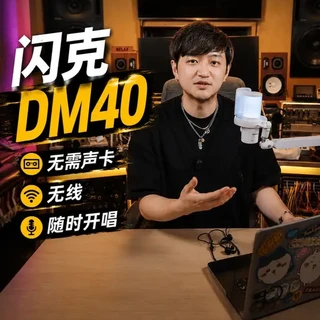 闪克DM40 Live无线麦克风评测：内置声卡与双设备连接