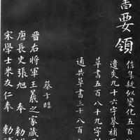 零基础告别鬼画符！王羲之草书要领，提笔自带仙气。