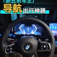 26款宝马5系高德导航显示设置全解析