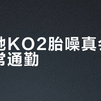 百路驰KO2胎噪真会影响日常通勤？三类人千万别买