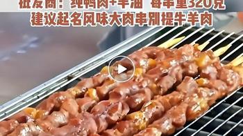 20元大肉串成本仅4.5元？教你三招识破鸭肉冒充牛羊肉