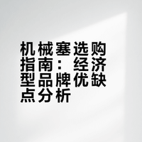 穷哥们玩传统之机械塞选购指南（？）