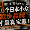 618别只盯着亚瑟士，这6个日本小众跑步品牌才是真宝藏