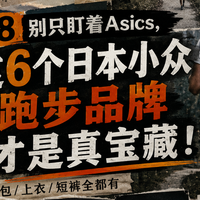 618别只盯着亚瑟士，这6个日本小众跑步品牌才是真宝藏