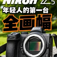 尼康Z5评测：5000元价位全画幅微单的性价比之选